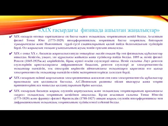 «XIX ғасырдағы физикада ашылған жаңалықтар» XIX ғасырда оптика тарихындағы ең басты