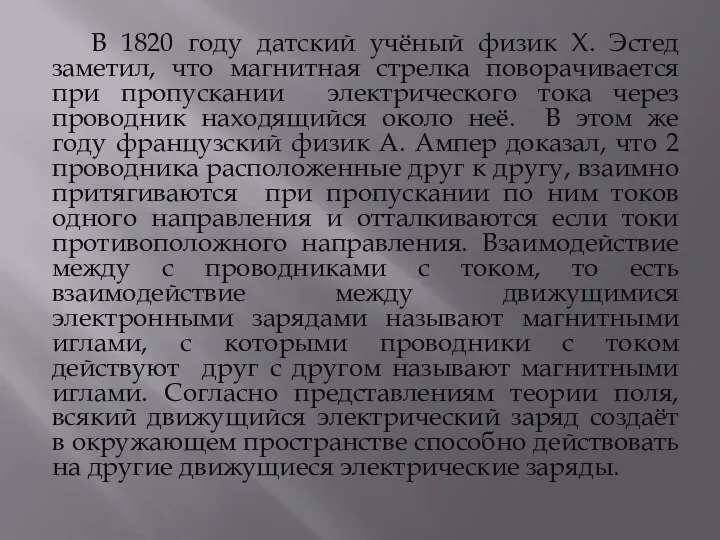 В 1820 году датский учёный физик Х. Эстед заметил, что магнитная