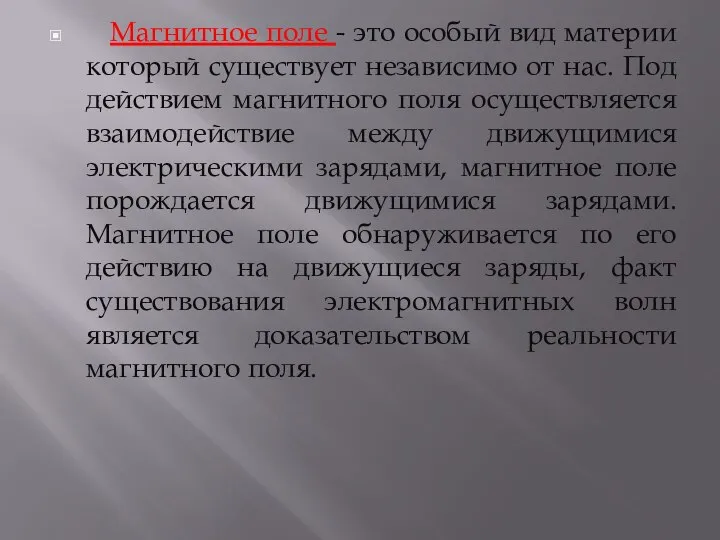 Магнитное поле - это особый вид материи который существует независимо от