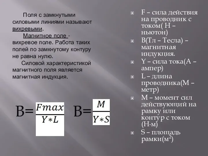 Поля с замкнутыми силовыми линиями называют вихревыми. Магнитное поле - вихревое