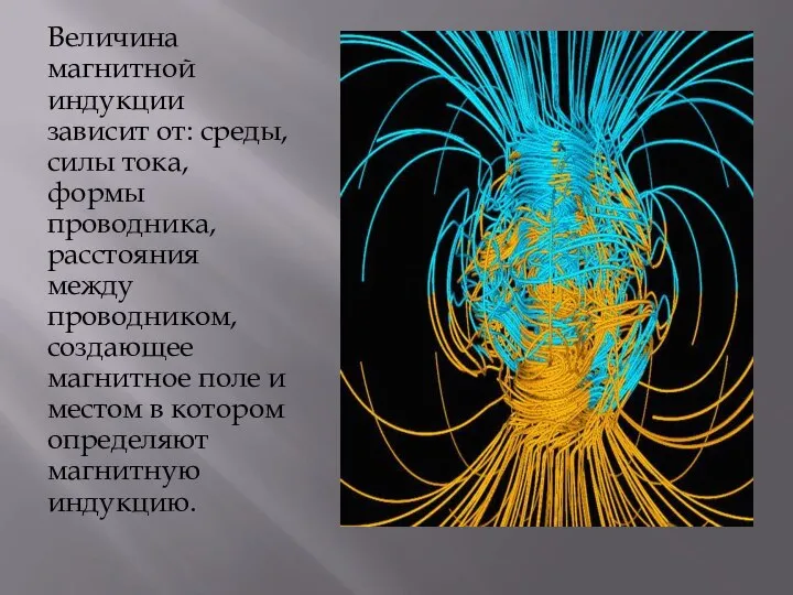 Величина магнитной индукции зависит от: среды, силы тока, формы проводника, расстояния