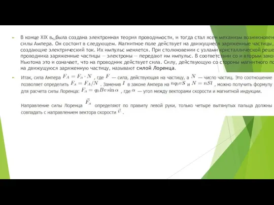 В конце XIX в. была создана электронная теория проводимости, и тогда