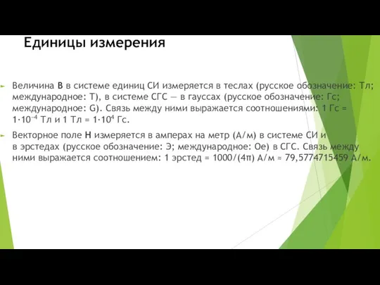 Единицы измерения Величина B в системе единиц СИ измеряется в теслах