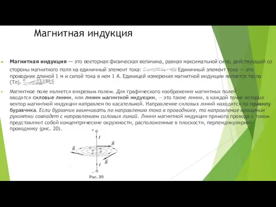 Магнитная индукция Магнитная индукция — это векторная физическая величина, равная максимальной