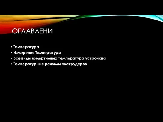 ОГЛАВЛЕНИ Температура Измерения Температуры Все виды измертилных температура устройсва Температурные режимы экструдеров