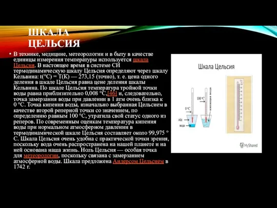 ШКАЛА ЦЕЛЬСИЯ В технике, медицине, метеорологии и в быту в качестве