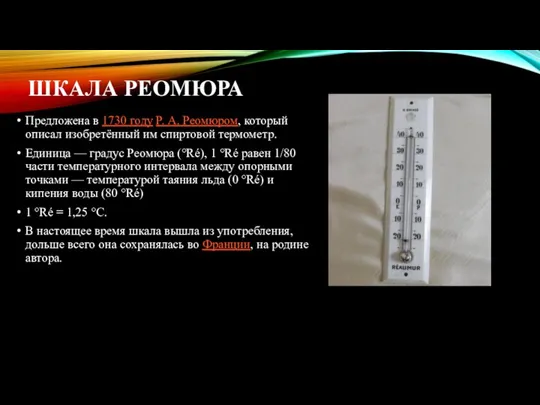 ШКАЛА РЕОМЮРА Предложена в 1730 году Р. А. Реомюром, который описал