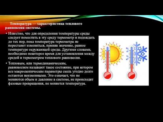 Температура — характеристика теплового равновесия системы. Известно, что для определения температуры