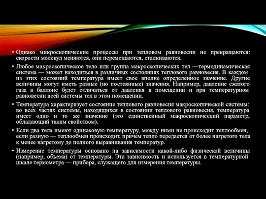 Однако микроскопические процессы при тепловом равновесии не прекращаются: скорости мо­лекул меняются,