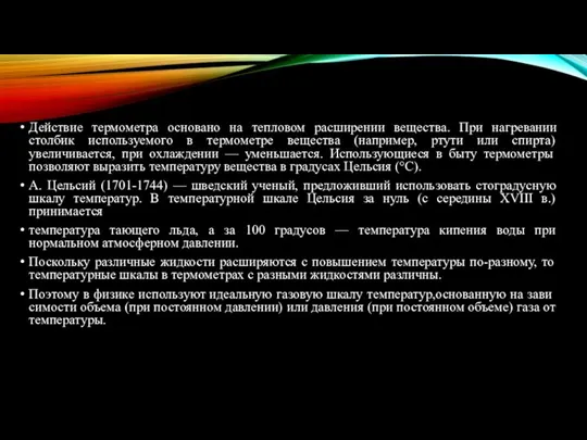 Действие термометра основано на тепловом расширении вещества. При нагревании столбик используемого