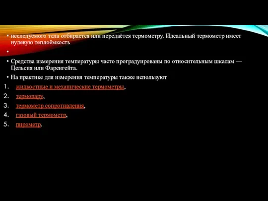 исследуемого тела отбирается или передаётся термометру. Идеальный термометр имеет нулевую теплоёмкость