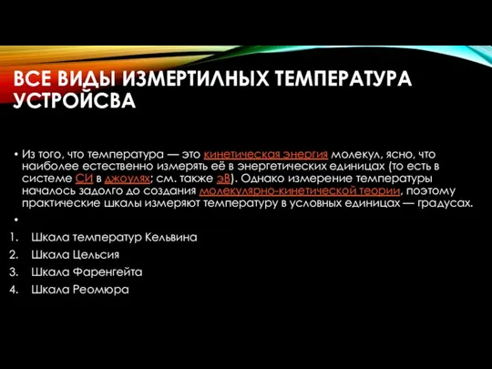 ВСЕ ВИДЫ ИЗМЕРТИЛНЫХ ТЕМПЕРАТУРА УСТРОЙСВА Из того, что температура — это