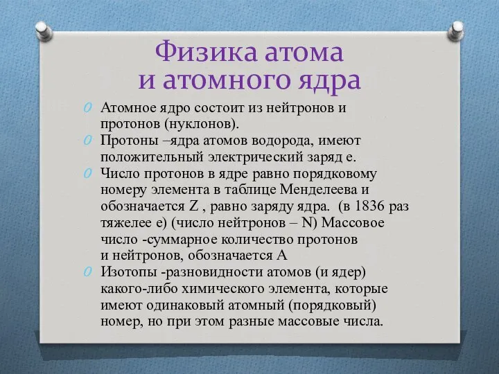 Физика атома и атомного ядра Атомное ядро состоит из нейтронов и