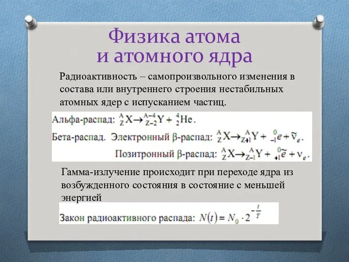 Физика атома и атомного ядра Радиоактивность – самопроизвольного изменения в состава