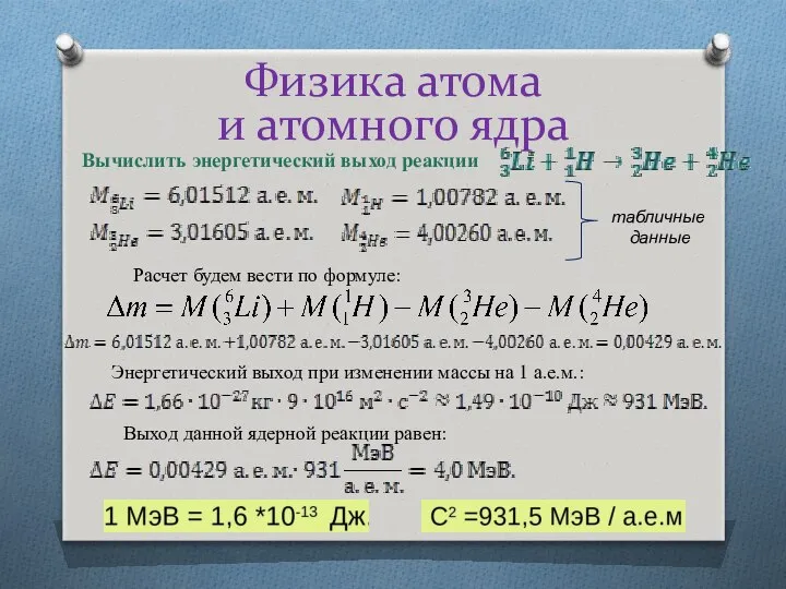 Физика атома и атомного ядра Вычислить энергетический выход реакции Расчет будем