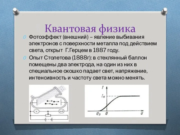 Квантовая физика Фотоэффект (внешний) – явление выбивания электронов с поверхности металла