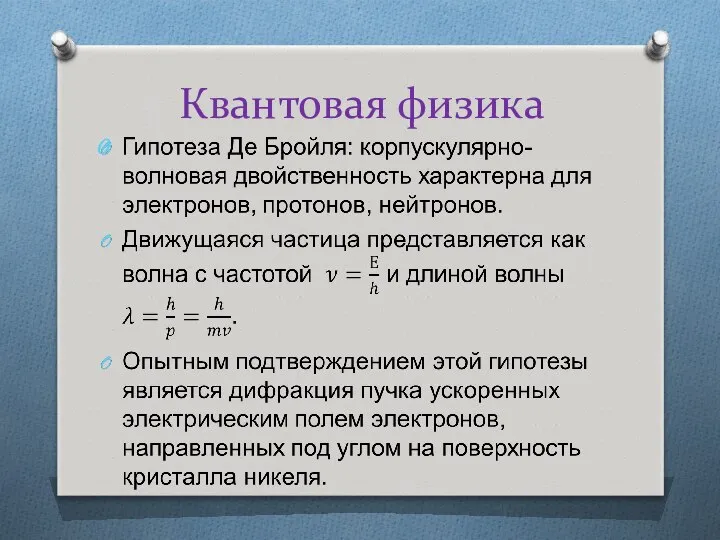 Квантовая физика