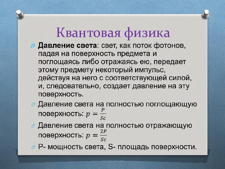 Квантовая физика