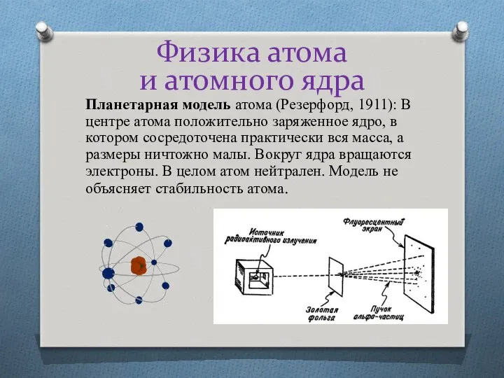 Физика атома и атомного ядра Планетарная модель атома (Резерфорд, 1911): В