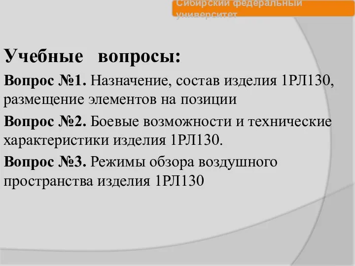 Учебные вопросы: Вопрос №1. Назначение, состав изделия 1РЛ130, размещение элементов на