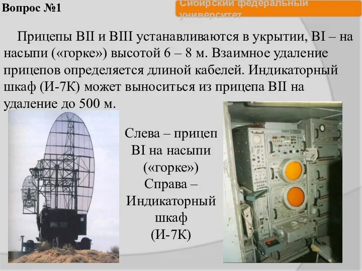 Вопрос №1 Прицепы ВII и ВIII устанавливаются в укрытии, ВI –