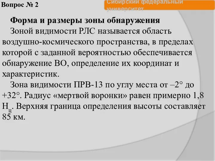 Вопрос № 2 Форма и размеры зоны обнаружения Зоной видимости РЛС