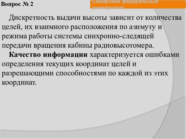 Вопрос № 2 Дискретность выдачи высоты зависит от количества целей, их