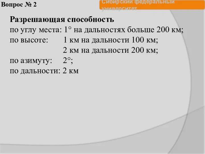 Вопрос № 2 Разрешающая способность по углу места: 1° на дальностях