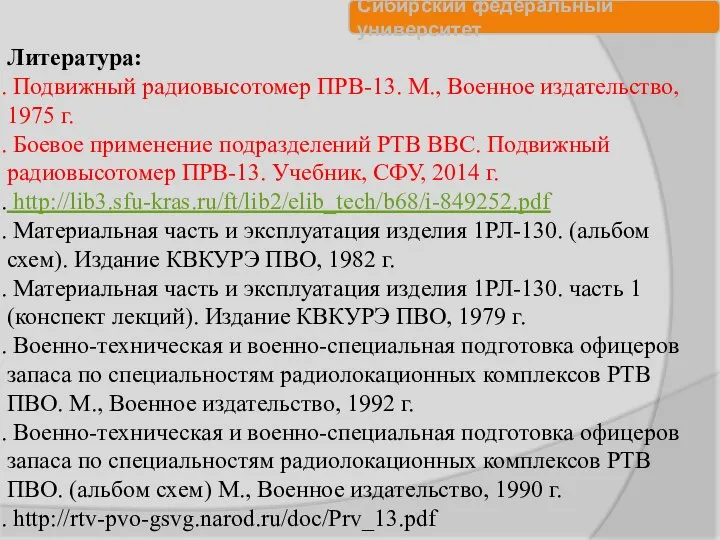 Литература: Подвижный радиовысотомер ПРВ-13. М., Военное издательство, 1975 г. Боевое применение