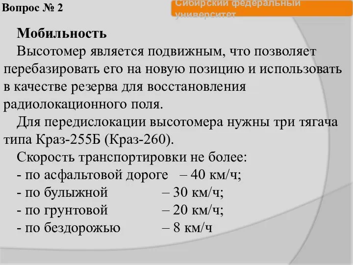 Вопрос № 2 Мобильность Высотомер является подвижным, что позволяет перебазировать его