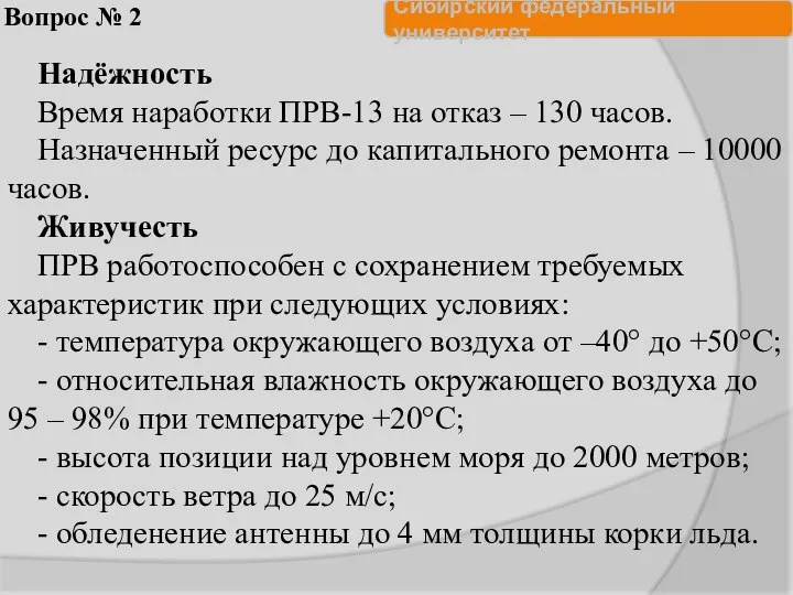 Вопрос № 2 Надёжность Время наработки ПРВ-13 на отказ – 130