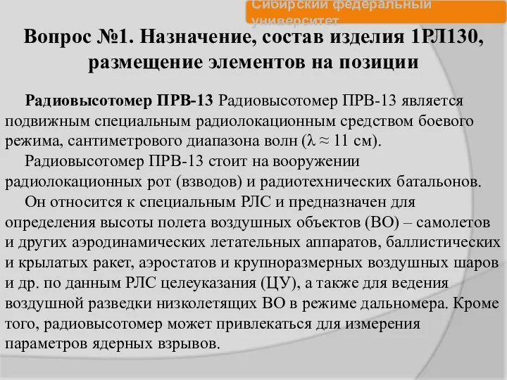 Радиовысотомер ПРВ-13 Радиовысотомер ПРВ-13 является подвижным специальным радиолокационным средством боевого режима,