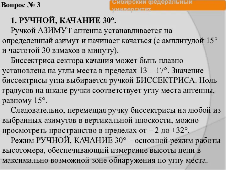 Вопрос № 3 1. РУЧНОЙ, КАЧАНИЕ 30°. Ручкой АЗИМУТ антенна устанавливается