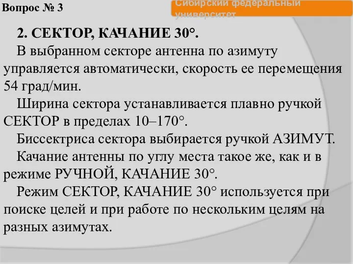 Вопрос № 3 2. СЕКТОР, КАЧАНИЕ 30°. В выбранном секторе антенна