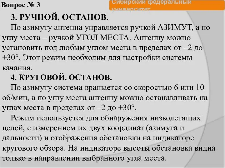 Вопрос № 3 3. РУЧНОЙ, ОСТАНОВ. По азимуту антенна управляется ручкой