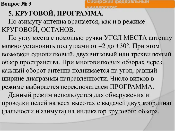 Вопрос № 3 5. КРУГОВОЙ, ПРОГРАММА. По азимуту антенна вращается, как