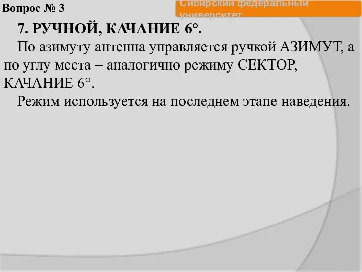 Вопрос № 3 7. РУЧНОЙ, КАЧАНИЕ 6°. По азимуту антенна управляется