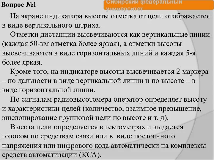 Вопрос №1 На экране индикатора высоты отметка от цели отображается в