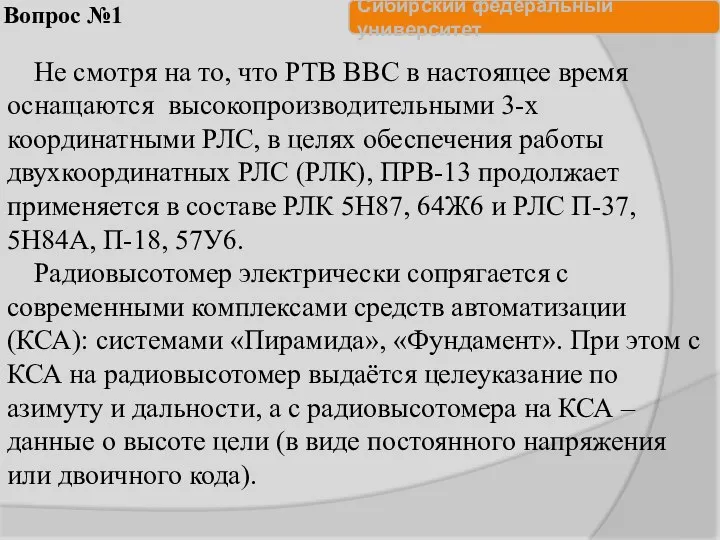 Вопрос №1 Не смотря на то, что РТВ ВВС в настоящее