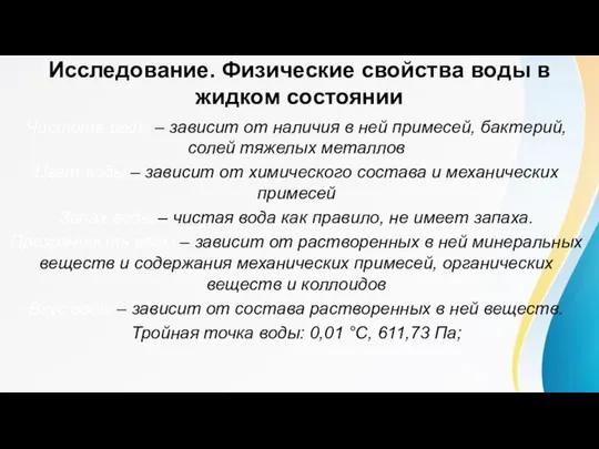 Исследование. Физические свойства воды в жидком состоянии Чистота воды – зависит