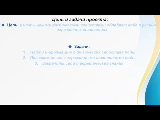 Цель и задачи проекта: Цель: узнать, какими физическими свойствами обладает вода