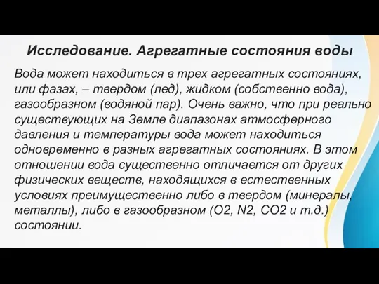 Исследование. Агрегатные состояния воды Вода может находиться в трех агрегатных состояниях,