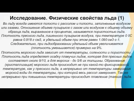 Исследование. Физические свойства льда (1) Во льду всегда имеются полости с