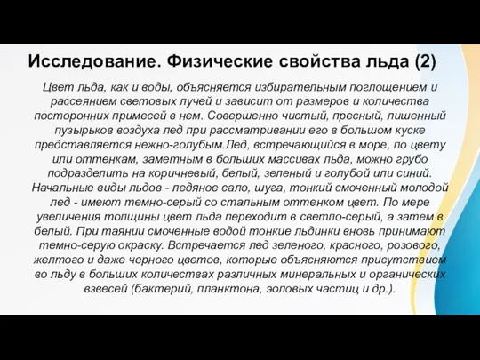 Исследование. Физические свойства льда (2) Цвет льда, как и воды, объясняется