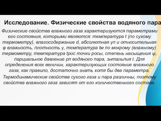 Исследование. Физические свойства водяного пара Физические свойства влажного газа характеризуются параметрами