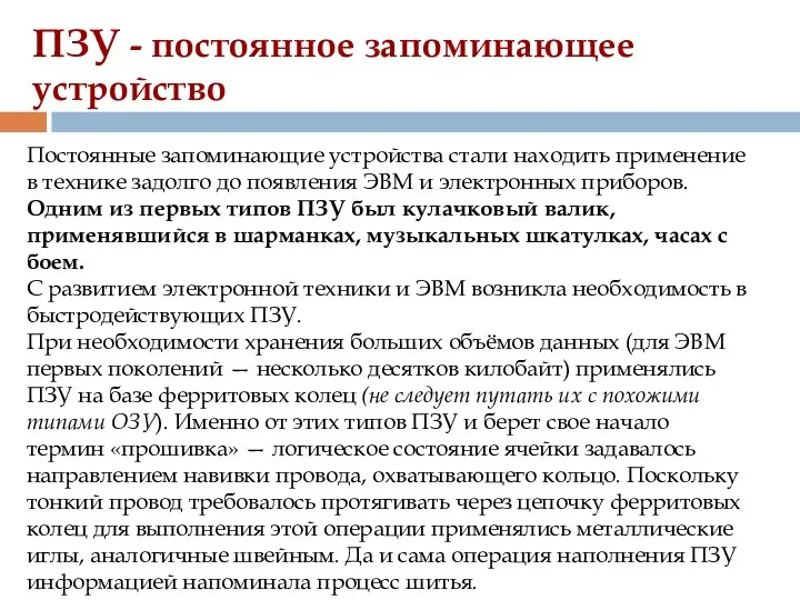 ПЗУ - постоянное запоминающее устройство Постоянные запоминающие устройства стали находить применение