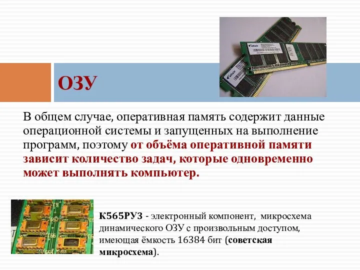 В общем случае, оперативная память содержит данные операционной системы и запущенных