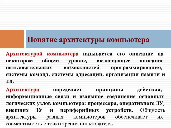 Архитектурой компьютера называется его описание на некотором общем уровне, включающее описание