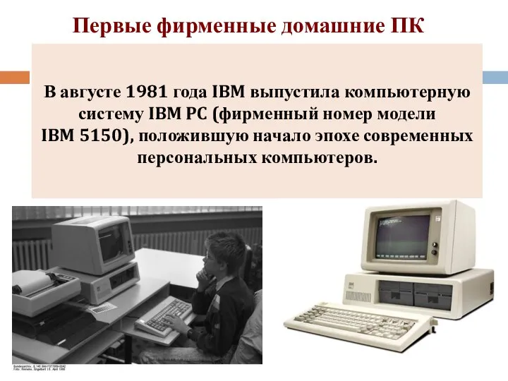 Первые фирменные домашние ПК В августе 1981 года IBM выпустила компьютерную