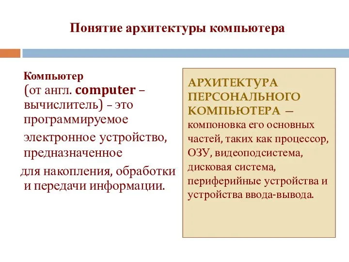 Понятие архитектуры компьютера АРХИТЕКТУРА ПЕРСОНАЛЬНОГО КОМПЬЮТЕРА — компоновка его основных частей,